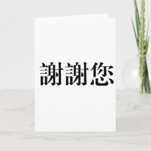 Chinese Symbol for thank you Card