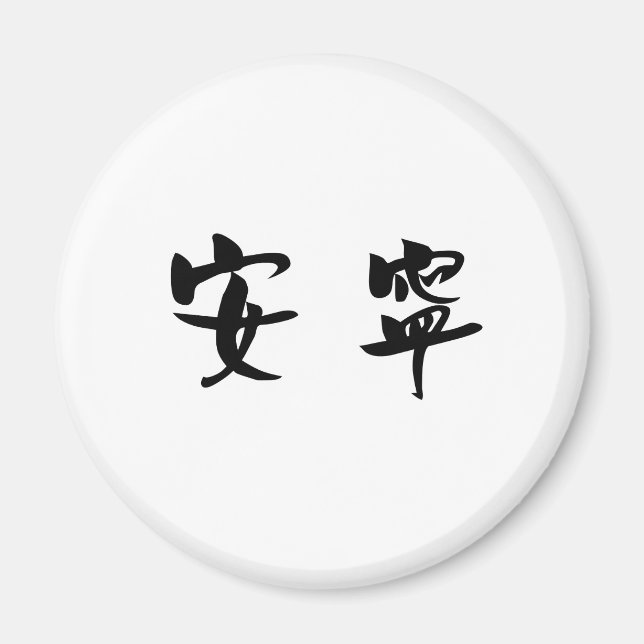 Chinese Symbol for tranquillity, tranquillity Magnet (Front)