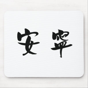 Chinese Symbol for tranquillity, tranquillity Mouse Mat