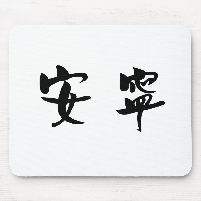 Chinese Symbol for tranquillity, tranquillity Mouse Mat (Front)