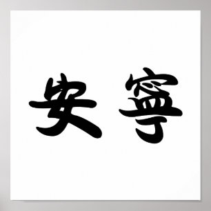 Chinese Symbol for tranquillity, tranquillity Poster