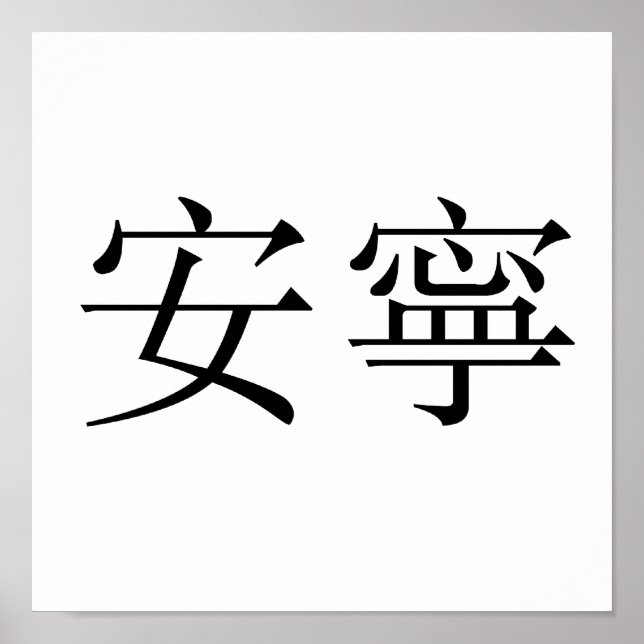 Chinese Symbol for tranquillity, tranquillity Poster (Front)