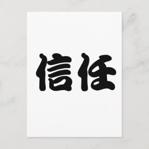 Chinese Symbol for trust Postcard
