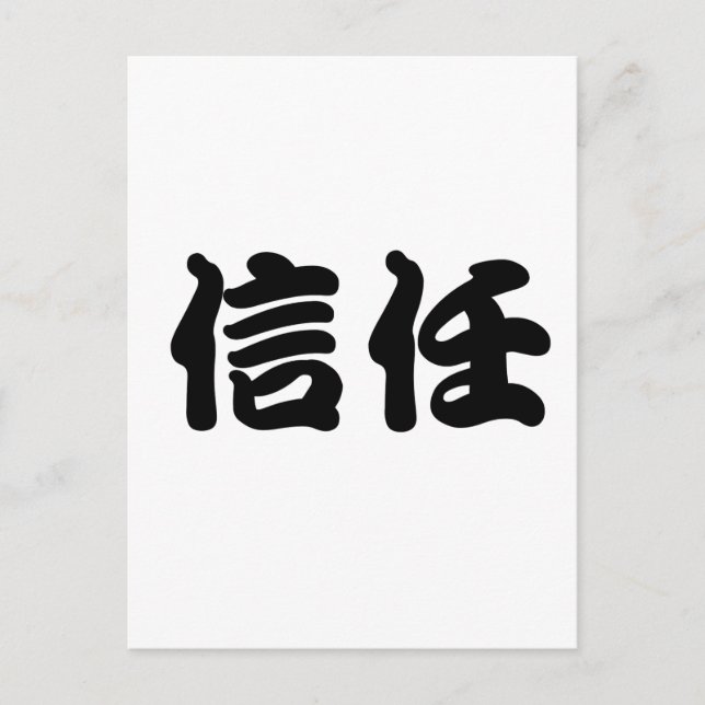 Chinese Symbol for trust Postcard (Front)