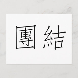 Chinese Symbol for unity Postcard