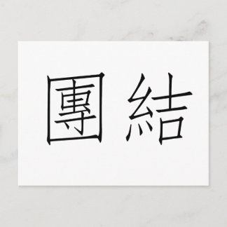 Chinese Symbol for unity Postcard