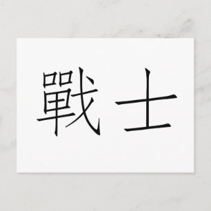 Chinese Symbol for warrior Postcard
