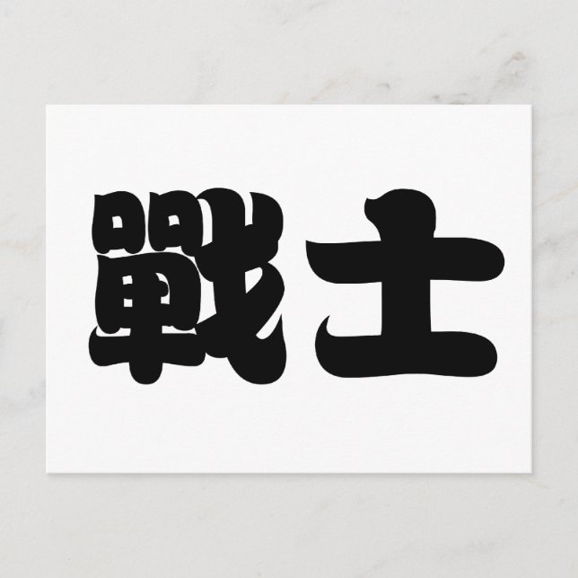 Chinese Symbol for warrior Postcard (Front)