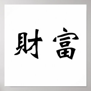 Chinese Symbol for wealth Poster