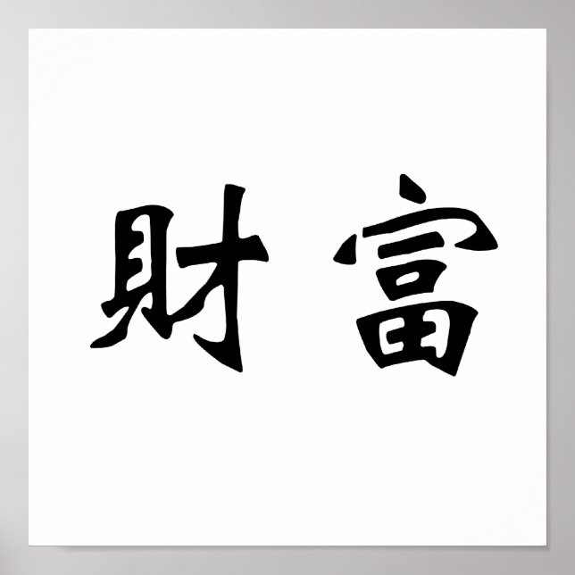 Chinese Symbol for wealth Poster (Front)