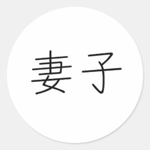 Chinese Symbol for wife Classic Round Sticker