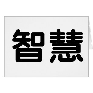 Chinese Symbol for wisdom