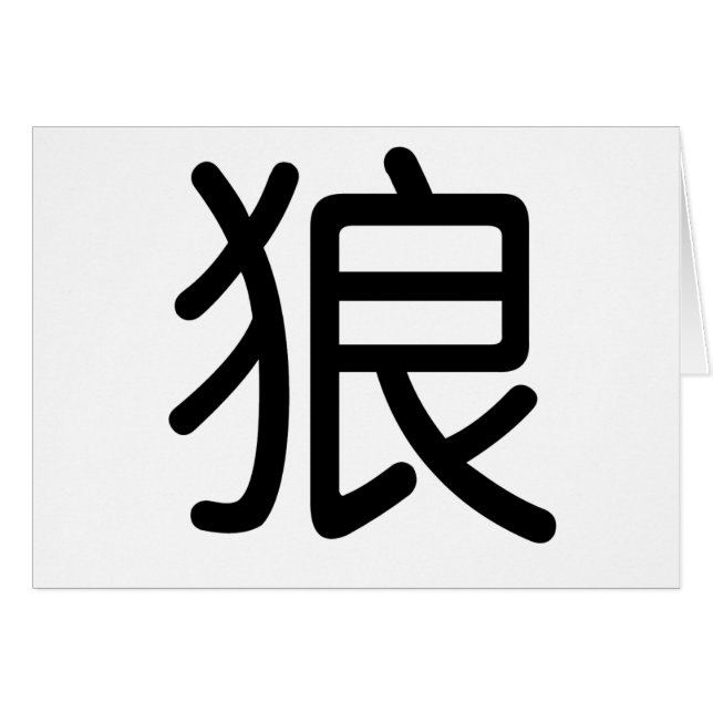 Chinese Symbol for wolf (Front Horizontal)