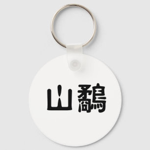 Chinese Symbol for woodcock Key Ring