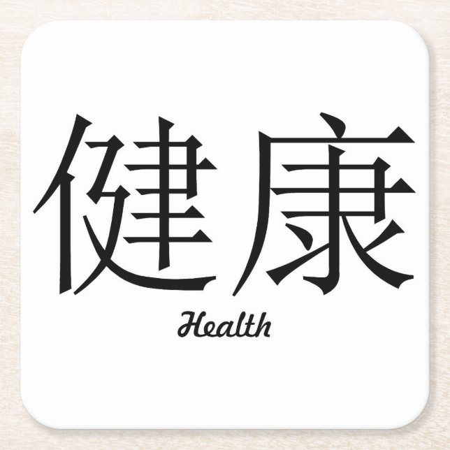 Chinese Symbol "Health" Coaster Set (Front)