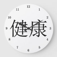 Chinese Symbol "Health" Wall Clock