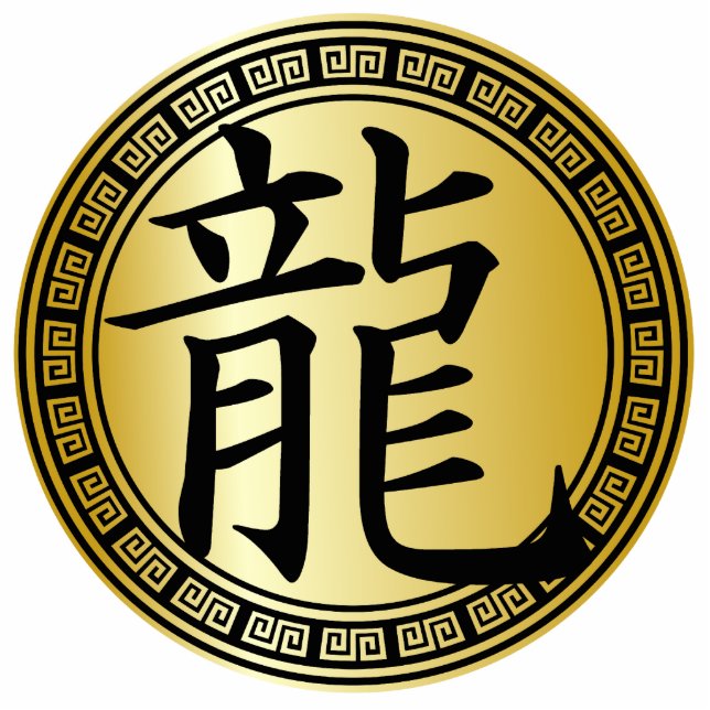 Chinese Symbol Year of the Dragon BG Standing Photo Sculpture (Front)