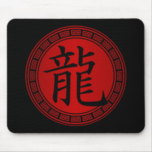 Chinese Symbol Year of the Dragon BRB Mouse Mat