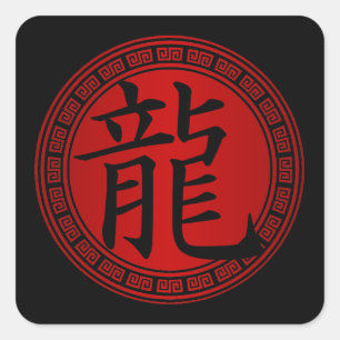 Chinese Symbol Year of the Dragon BRB Square Sticker