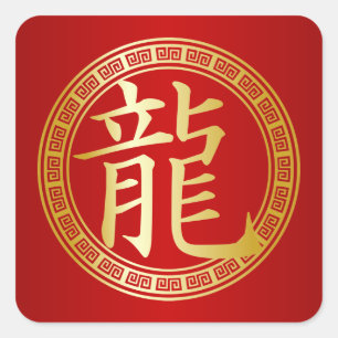 Chinese Symbol Year of the Dragon GR Square Sticker