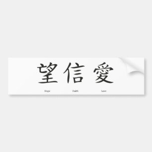 Chinese symbols for love, hope and faith bumper sticker