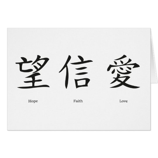 Chinese symbols for love, hope and faith card