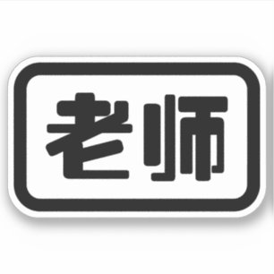 Chinese Teacher 老师 Laoshi