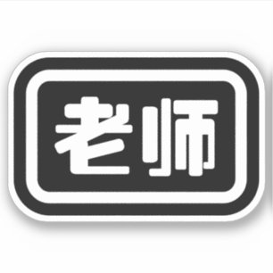 Chinese Teacher 老师 Laoshi