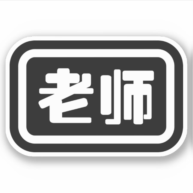 Chinese Teacher 老师 Laoshi (Front)