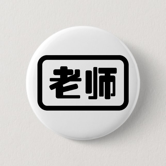 Chinese Teacher 老师 Laoshi 6 Cm Round Badge (Front)