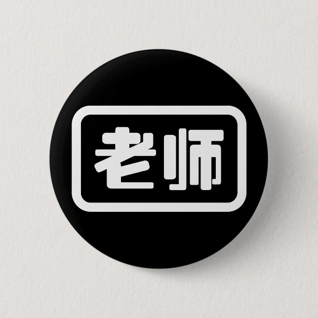 Chinese Teacher 老师 Laoshi 6 Cm Round Badge (Front)