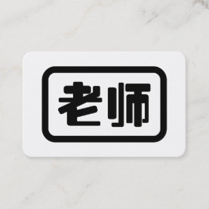 Chinese Teacher 老师 Laoshi Business Card