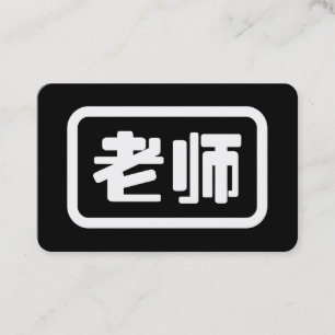 Chinese Teacher 老师 Laoshi Business Card