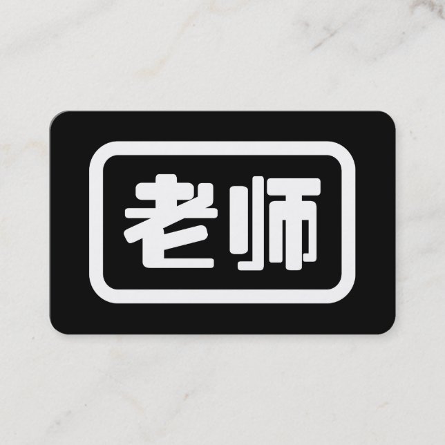 Chinese Teacher 老师 Laoshi Business Card (Front)
