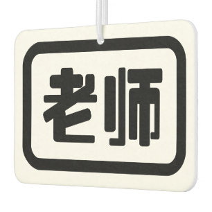 Chinese Teacher 老师 Laoshi Car Air Freshener