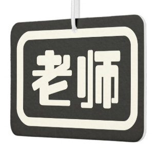 Chinese Teacher 老师 Laoshi Car Air Freshener