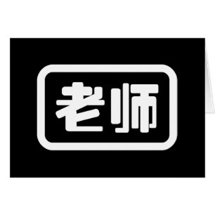 Chinese Teacher 老师 Laoshi Card