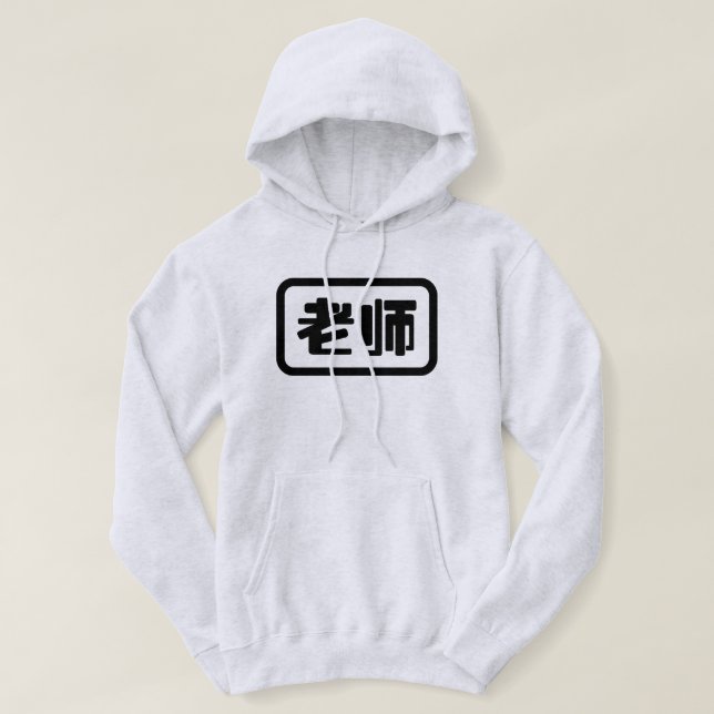 Chinese Teacher 老师 Laoshi Hoodie (Design Front)