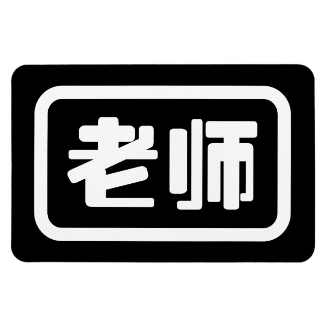 Chinese Teacher 老师 Laoshi Magnet (Horizontal)
