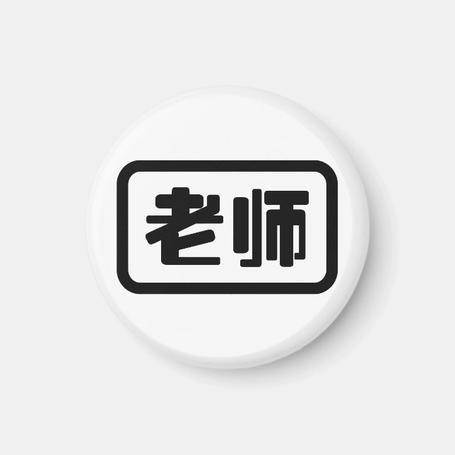 Chinese Teacher 老师 Laoshi Magnet (Front)