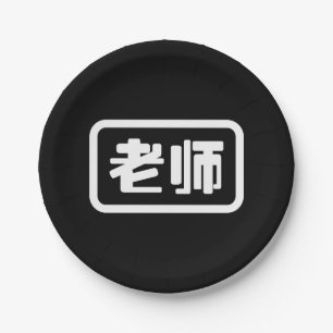 Chinese Teacher 老师 Laoshi Paper Plate