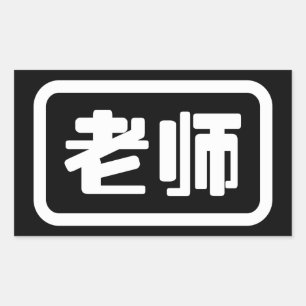 Chinese Teacher 老师 Laoshi Rectangular Sticker