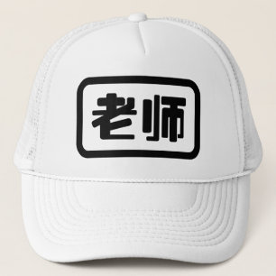 Chinese Teacher 老师 Laoshi Trucker Hat