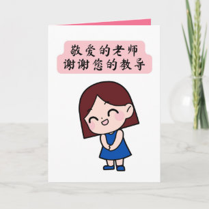 Chinese Teacher's Day Appreciation Card
