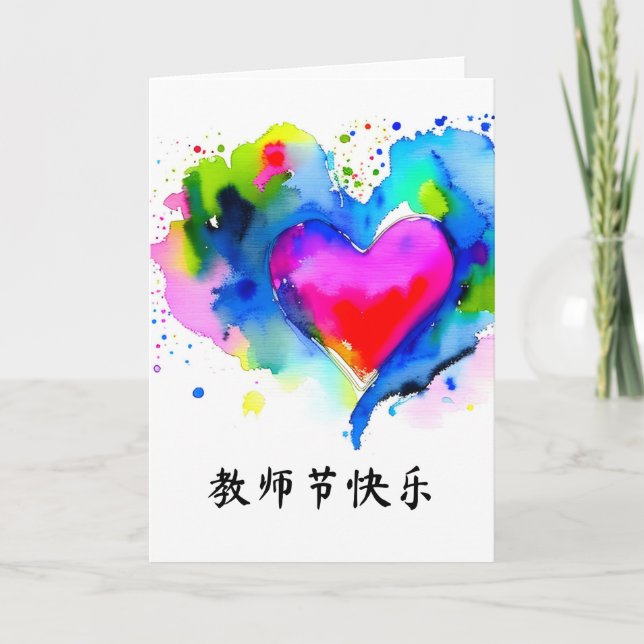 Chinese Teachers' Day Card, Appreciation Card (Front)