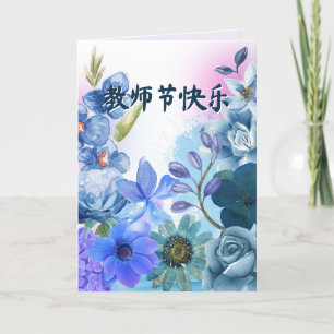 Chinese Teacher's Day Card with Personalized Note