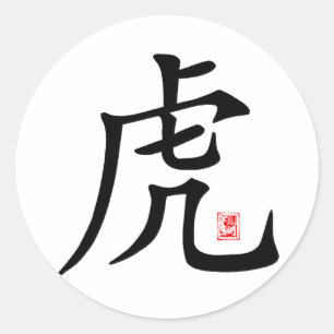 Chinese Tiger Calligraphy Gift Classic Round Sticker