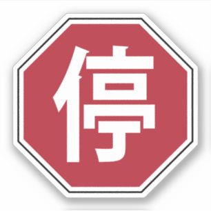 Chinese Traffic Stop Hanzi Street Sign 停