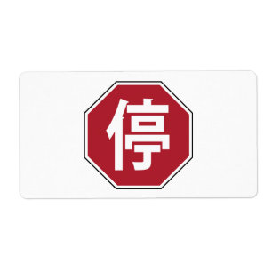Chinese Traffic Stop Hanzi Street Sign 停