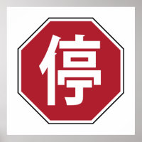 Chinese Traffic Stop Hanzi Street Sign 停